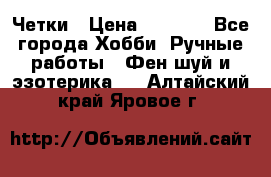 Четки › Цена ­ 1 500 - Все города Хобби. Ручные работы » Фен-шуй и эзотерика   . Алтайский край,Яровое г.